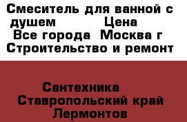 Смеситель для ванной с душем Potato › Цена ­ 50 - Все города, Москва г. Строительство и ремонт » Сантехника   . Ставропольский край,Лермонтов г.